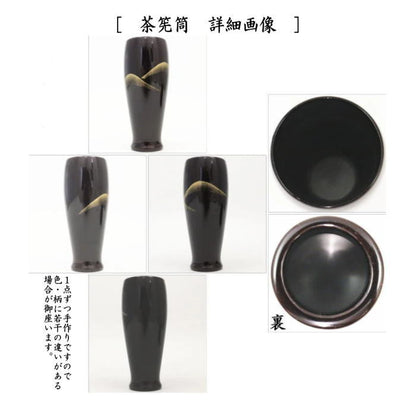 【茶器/茶道具　茶箱用三点セット】　塗　三点セット　溜塗り　遠山蒔絵　（茶筅筒・棗・香合）　中村宗悦作　木製　茶箱用3点セット