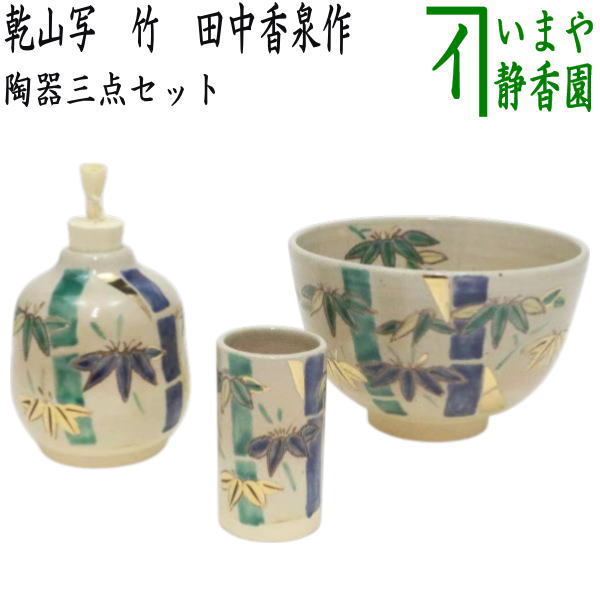 【茶器/茶道具　茶箱用三点セット/陶器三点セット（陶器三つ揃）】　乾山写し　竹　田中香泉作　（茶碗・振出・茶巾筒）　（茶箱用3点セット・陶器3点セット）