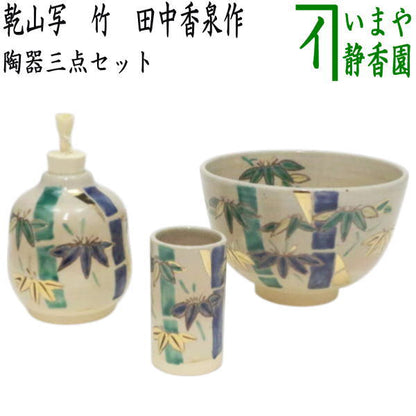 【茶器/茶道具　茶箱用三点セット/陶器三点セット（陶器三つ揃）】　乾山写し　竹　田中香泉作　（茶碗・振出・茶巾筒）　（茶箱用3点セット・陶器3点セット）