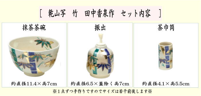 【茶器/茶道具　茶箱用三点セット/陶器三点セット（陶器三つ揃）】　乾山写し　竹　田中香泉作　（茶碗・振出・茶巾筒）　（茶箱用3点セット・陶器3点セット）