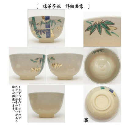 【茶器/茶道具　茶箱用三点セット/陶器三点セット（陶器三つ揃）】　乾山写し　竹　田中香泉作　（茶碗・振出・茶巾筒）　（茶箱用3点セット・陶器3点セット）