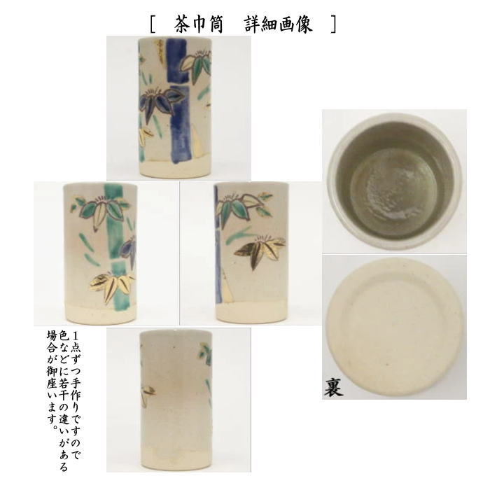 【茶器/茶道具　茶箱用三点セット/陶器三点セット（陶器三つ揃）】　乾山写し　竹　田中香泉作　（茶碗・振出・茶巾筒）　（茶箱用3点セット・陶器3点セット）