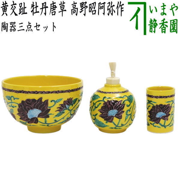 【茶器/茶道具　茶箱用三点セット】　陶器三点セット（陶器三つ揃）　黄交趾　牡丹唐草　高野昭阿弥作　（抹茶茶碗・振出・茶巾筒）