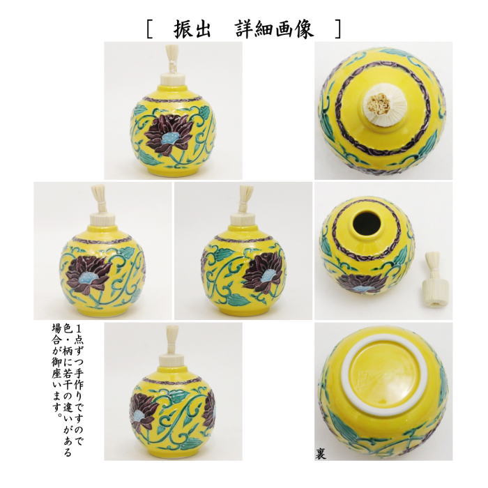 【茶器/茶道具　茶箱用三点セット】　陶器三点セット（陶器三つ揃）　黄交趾　牡丹唐草　高野昭阿弥作　（抹茶茶碗・振出・茶巾筒）