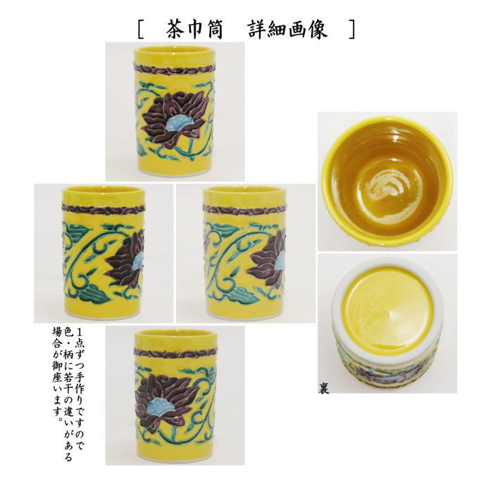 【茶器/茶道具　茶箱用三点セット】　陶器三点セット（陶器三つ揃）　黄交趾　牡丹唐草　高野昭阿弥作　（抹茶茶碗・振出・茶巾筒）