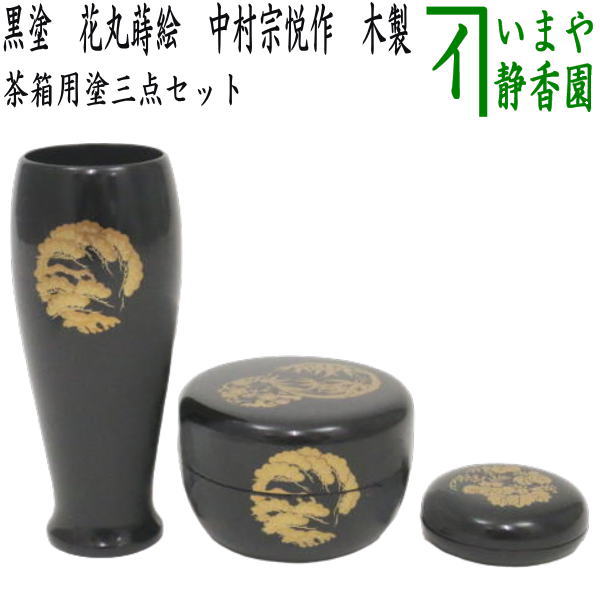 茶器/茶道具 茶箱用三点セット】 塗 三点セット 黒塗り 花丸蒔絵 （茶筅筒・棗・香合） 中村宗悦作 木製 茶箱用3点セット – 今屋静香園