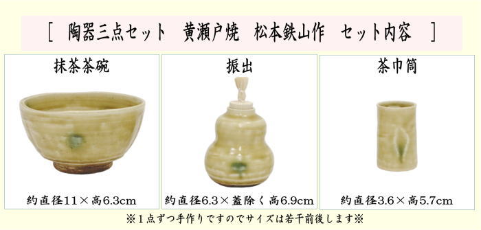 〇【茶器/茶道具　茶箱用三点セット】　陶器三点セット（陶器三つ揃）　黄瀬戸焼き　松本鉄山作　（抹茶茶碗・振出・茶巾筒）