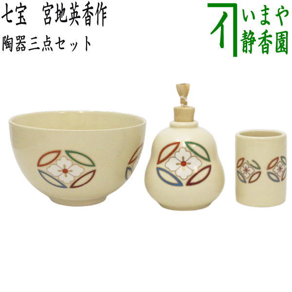 〇 [Tea utensils/tea ceremony tools, three-piece set for tea box] Three-piece ceramic set (three ceramic pieces) Shippo, made by Eiko Miyaji (matcha tea bowl, tea cup, tea towel holder)