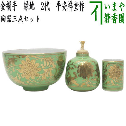 【茶器/茶道具　茶箱用三点セット】　陶器三点セット（陶器三つ揃）　金襴手　緑地　2代　平安祥堂作（手塚祥堂作）　（抹茶茶碗・振出・茶巾筒）　（茶箱用3点セット・陶器3点セット・陶器3つ揃・手塚博子）