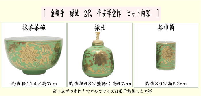 【茶器/茶道具　茶箱用三点セット】　陶器三点セット（陶器三つ揃）　金襴手　緑地　2代　平安祥堂作（手塚祥堂作）　（抹茶茶碗・振出・茶巾筒）　（茶箱用3点セット・陶器3点セット・陶器3つ揃・手塚博子）