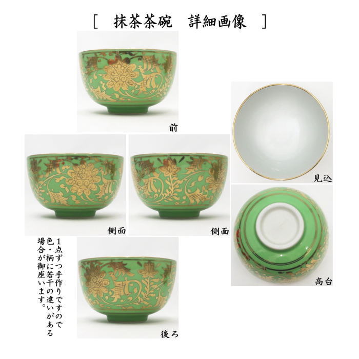 【茶器/茶道具　茶箱用三点セット】　陶器三点セット（陶器三つ揃）　金襴手　緑地　2代　平安祥堂作（手塚祥堂作）　（抹茶茶碗・振出・茶巾筒）　（茶箱用3点セット・陶器3点セット・陶器3つ揃・手塚博子）