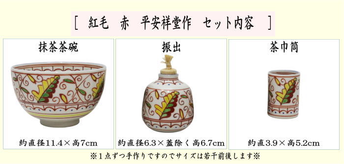 茶道具 茶箱用三点セット 陶器三点セット 陶器三つ揃 赤絵 赤玉