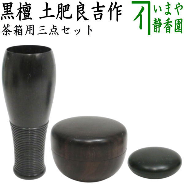 【茶器/茶道具　茶箱用三点セット】　在庫限り　塗　三点セット　黒檀　無地　土肥良吉作　（棗・香合・茶筅筒）　（茶箱用3点セット）