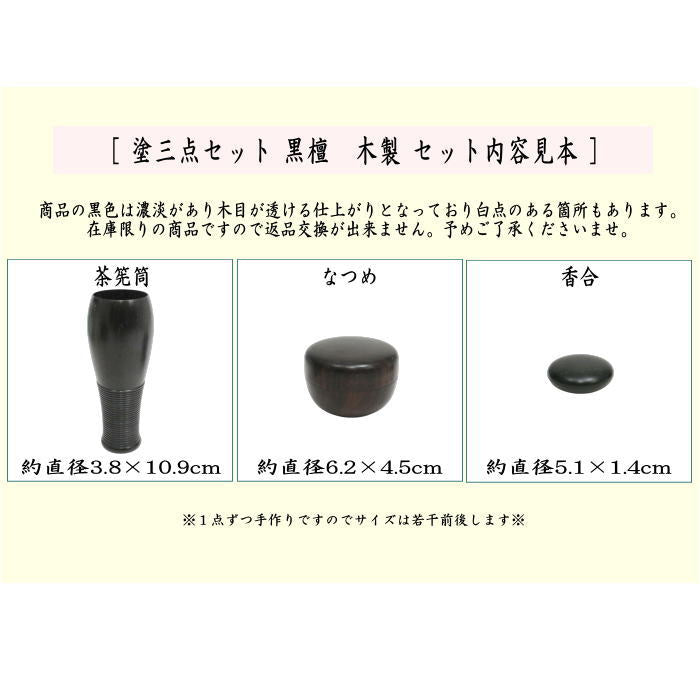 【茶器/茶道具　茶箱用三点セット】　在庫限り　塗　三点セット　黒檀　無地　土肥良吉作　（棗・香合・茶筅筒）　（茶箱用3点セット）