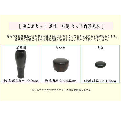 【茶器/茶道具　茶箱用三点セット】　在庫限り　塗　三点セット　黒檀　無地　土肥良吉作　（棗・香合・茶筅筒）　（茶箱用3点セット）