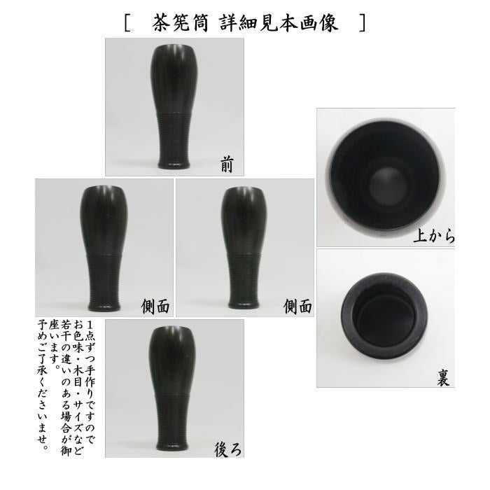 【茶器/茶道具　茶箱用三点セット】　在庫限り　塗　三点セット　黒檀　無地　土肥良吉作　（棗・香合・茶筅筒）　（茶箱用3点セット）