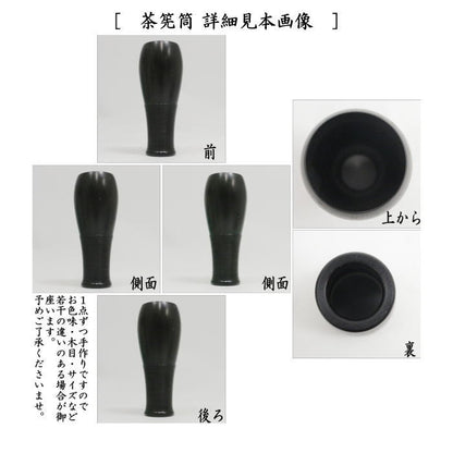 【茶器/茶道具　茶箱用三点セット】　在庫限り　塗　三点セット　黒檀　無地　土肥良吉作　（棗・香合・茶筅筒）　（茶箱用3点セット）