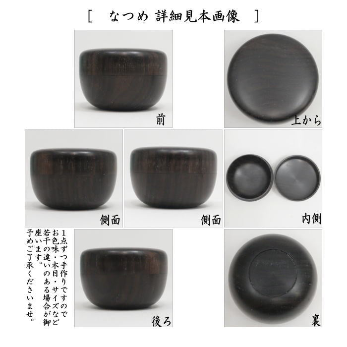 【茶器/茶道具　茶箱用三点セット】　在庫限り　塗　三点セット　黒檀　無地　土肥良吉作　（棗・香合・茶筅筒）　（茶箱用3点セット）