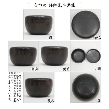【茶器/茶道具　茶箱用三点セット】　在庫限り　塗　三点セット　黒檀　無地　土肥良吉作　（棗・香合・茶筅筒）　（茶箱用3点セット）