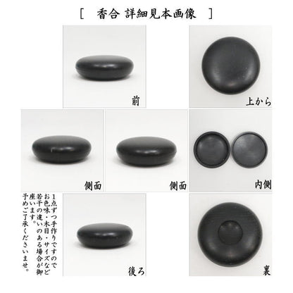 【茶器/茶道具　茶箱用三点セット】　在庫限り　塗　三点セット　黒檀　無地　土肥良吉作　（棗・香合・茶筅筒）　（茶箱用3点セット）