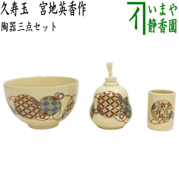 〇【茶器/茶道具　茶箱用三点セット】　陶器三点セット（陶器三つ揃）　久寿玉（くす玉）　宮地英香作　（抹茶茶碗・振出・茶巾筒） （茶箱用3点セット）