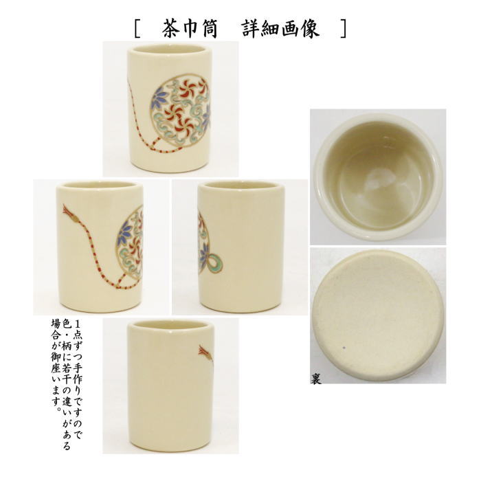 〇【茶器/茶道具　茶箱用三点セット】　陶器三点セット（陶器三つ揃）　久寿玉（くす玉）　宮地英香作　（抹茶茶碗・振出・茶巾筒） （茶箱用3点セット）