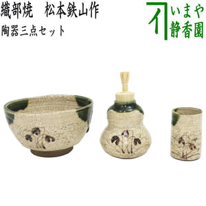 〇【茶器/茶道具 茶箱用三点セット】 陶器三点セット（陶器三つ揃 