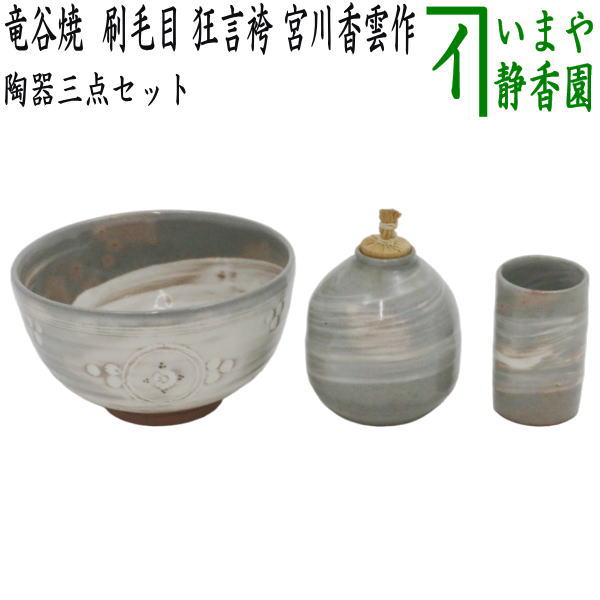 【茶器/茶道具　茶箱用三点セット】　陶器三点セット（陶器三つ揃）　竜谷焼き　刷毛目　狂言袴　宮川香雲作　（抹茶茶碗・振出・茶巾筒）　（茶箱用3点セット・陶器3点セット）