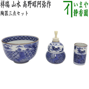 茶器/茶道具 茶箱用三点セット】 陶器三点セット（陶器三つ揃） 祥瑞 
