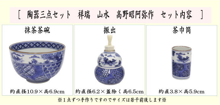 茶器/茶道具 茶箱用三点セット】 陶器三点セット（陶器三つ揃） 祥瑞 山水 高野昭阿弥作 （抹茶茶碗・振出・茶巾筒） （茶箱用3点セット・ –  今屋静香園