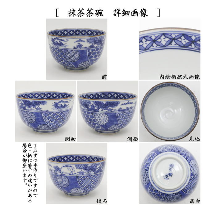 【茶器/茶道具　茶箱用三点セット】　陶器三点セット（陶器三つ揃）　祥瑞　山水　高野昭阿弥作　（抹茶茶碗・振出・茶巾筒）　（茶箱用3点セット・陶器3点セット）