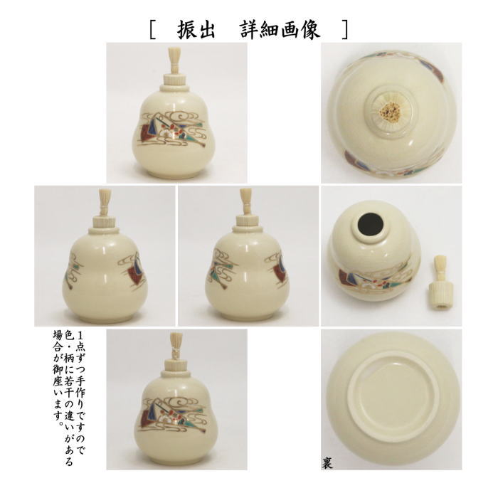 〇【茶器/茶道具　茶箱用三点セット】　陶器三点セット（陶器三つ揃）　扇面流水　宮地英香作　（抹茶茶碗・振出・茶巾筒）　（茶箱用3点セット・陶器3点セット）