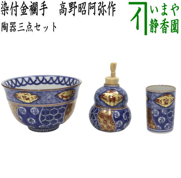 茶器/茶道具 茶箱用三点セット】 陶器三点セット（陶器三つ揃） 染付金襴手 高野昭阿弥作 （抹茶茶碗・振出・茶巾筒） （茶箱用3点セット・ – 今屋静香 園