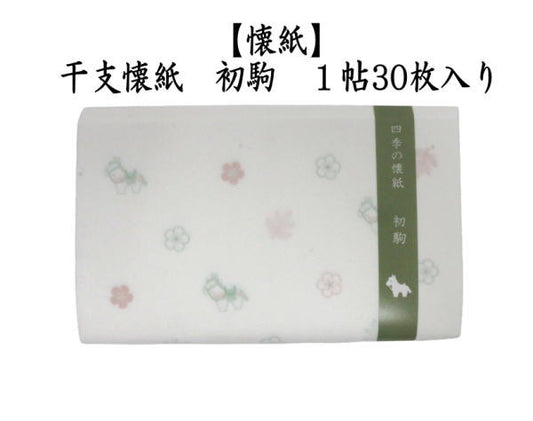 【茶器/茶道具　懐紙　干支「午」】　干支懐紙　四季の懐紙　初駒　１帖～　（季節の懐紙）　（干支午　御題明）　（干支　馬・うま）