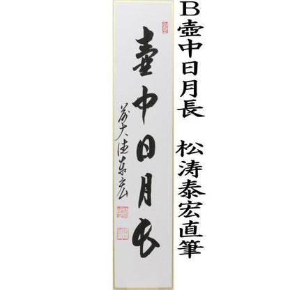 【茶器/茶道具　短冊】　直筆　山中無暦日又は壺中日月長　松涛泰宏筆（宗潤）（まつなみたいこう）