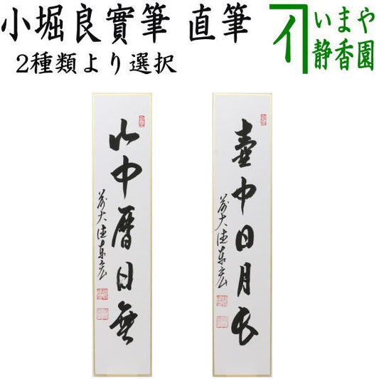 【茶器/茶道具　短冊】　直筆　山中無暦日又は壺中日月長　松涛泰宏筆（宗潤）（まつなみたいこう）