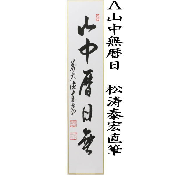 【茶器/茶道具　短冊】　直筆　山中無暦日又は壺中日月長　松涛泰宏筆（宗潤）（まつなみたいこう）