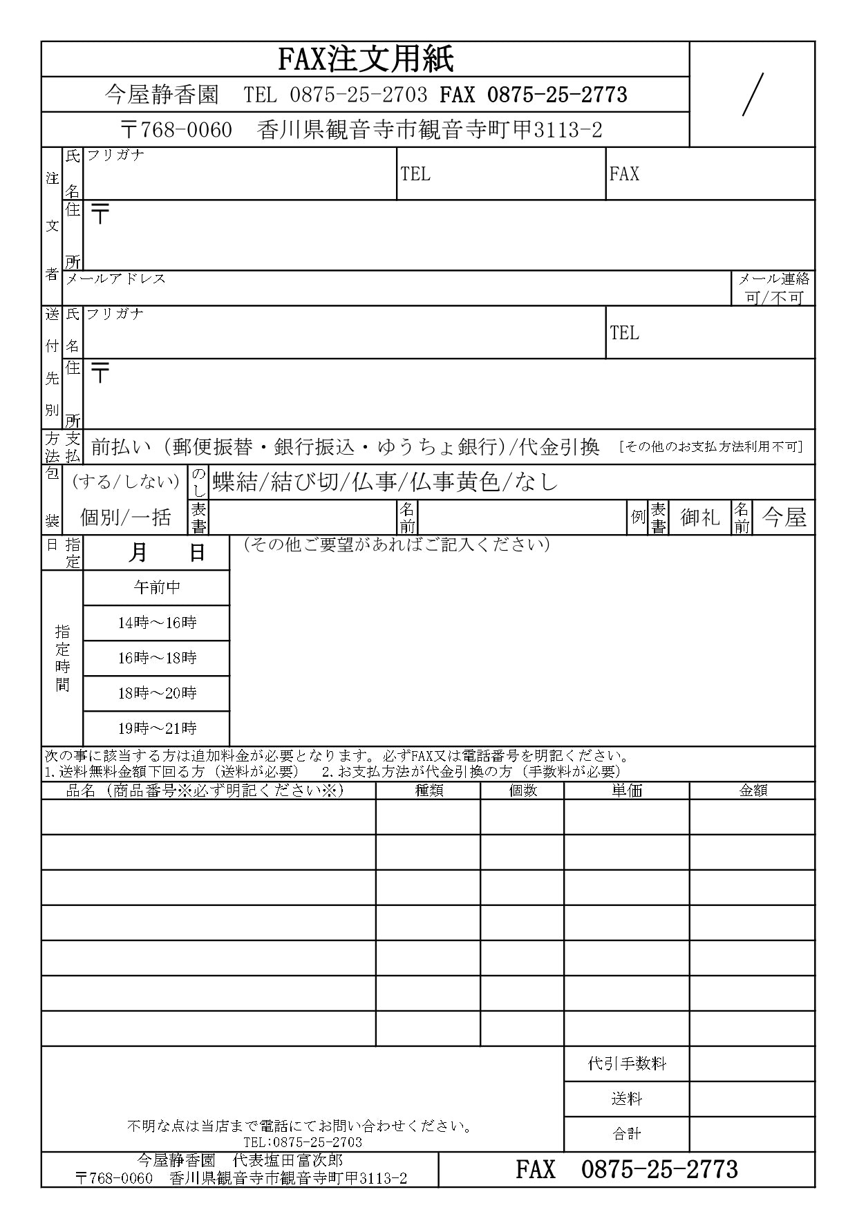 ご利用ガイド（包装・のし、FAX注文・その他について） – 今屋静香園