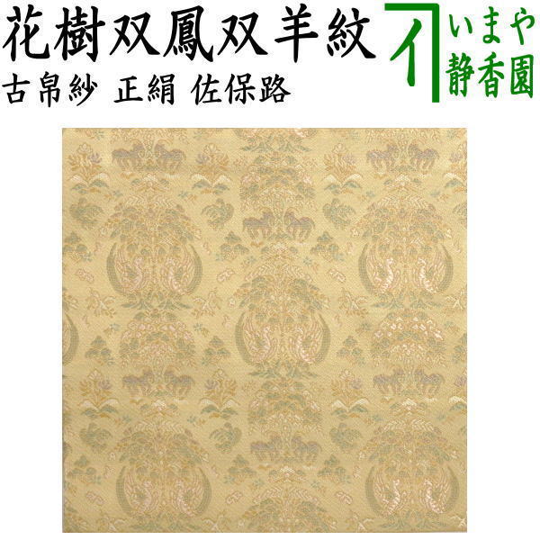 ☆☆〇【茶器/茶道具　古帛紗　干支「未」】　干支古帛紗　正絹　花樹双鳳双羊紋(かじゅそうほうそうようもん）　（干支未　御題旅）　　（干支　未・羊・ひつじ）