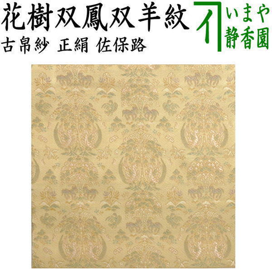 ☆☆〇【茶器/茶道具　古帛紗　干支「未」】　干支古帛紗　正絹　花樹双鳳双羊紋(かじゅそうほうそうようもん）　（干支未　御題旅）　　（干支　未・羊・ひつじ）