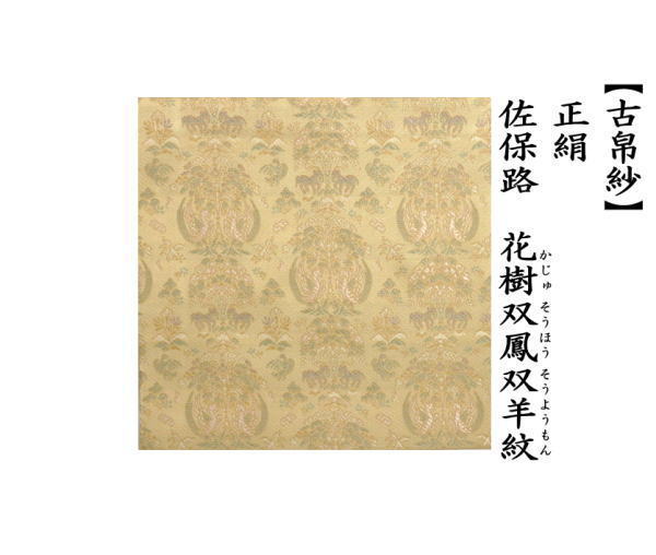 ☆☆〇【茶器/茶道具　古帛紗　干支「未」】　干支古帛紗　正絹　花樹双鳳双羊紋(かじゅそうほうそうようもん）　（干支未　御題旅）　　（干支　未・羊・ひつじ）