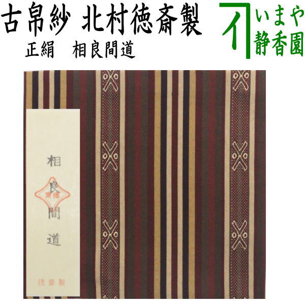 茶器/茶道具 古帛紗】 正絹 相良間道 北村徳斎製（北村徳斉製） (裂512