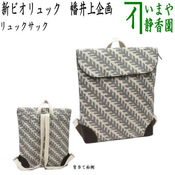 【リュックサック】　新ビオリュック　幡井上企画