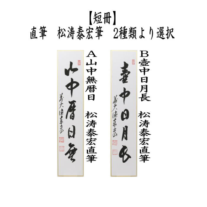 【茶器/茶道具　短冊】　直筆　山中無暦日又は壺中日月長　松涛泰宏筆（宗潤）（まつなみたいこう）