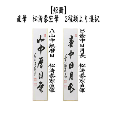 【茶器/茶道具　短冊】　直筆　山中無暦日又は壺中日月長　松涛泰宏筆（宗潤）（まつなみたいこう）