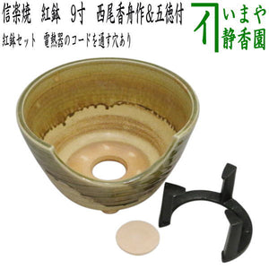 茶器/茶道具セット 紅鉢（瓶掛）】 信楽焼き 紅鉢 9寸 西尾香舟作 