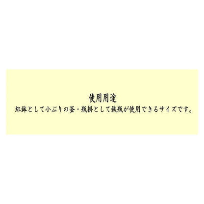 【茶器/茶道具　紅鉢風炉/瓶掛】　紅鉢　雲華焼き　約尺0　山本崇雲作　（尺〇）