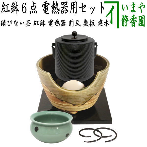 【茶器/茶道具セット　紅鉢（瓶掛）＆風炉釜（風炉用釜）】　紅鉢6点セット　紅鉢　信楽焼き　西尾香舟作＆電熱器　F415　サンアイ製＆前瓦　F418＆風炉釜　筒糸目　アルミ軽合金製　釜環付＆敷板＆建水
