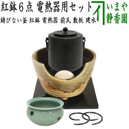 【茶器/茶道具セット　紅鉢（瓶掛）＆風炉釜（風炉用釜）】　紅鉢6点セット　紅鉢　信楽焼き　西尾香舟作＆電熱器　F415　サンアイ製＆前瓦　F418＆風炉釜　筒糸目　アルミ軽合金製　釜環付＆敷板＆建水