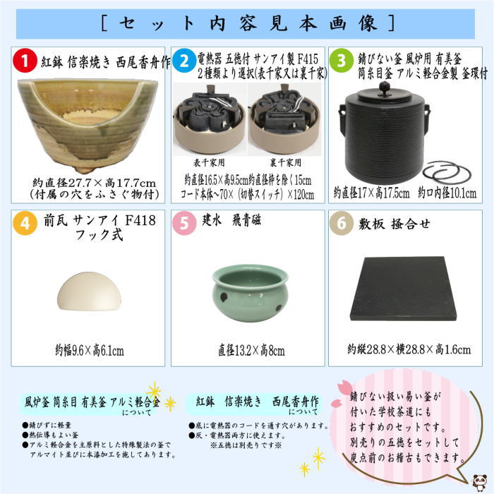 【茶器/茶道具セット　紅鉢（瓶掛）＆風炉釜（風炉用釜）】　紅鉢6点セット　紅鉢　信楽焼き　西尾香舟作＆電熱器　F415　サンアイ製＆前瓦　F418＆風炉釜　筒糸目　アルミ軽合金製　釜環付＆敷板＆建水
